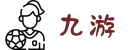 九游官网-九游娱乐游戏中心-9GAME CENTER